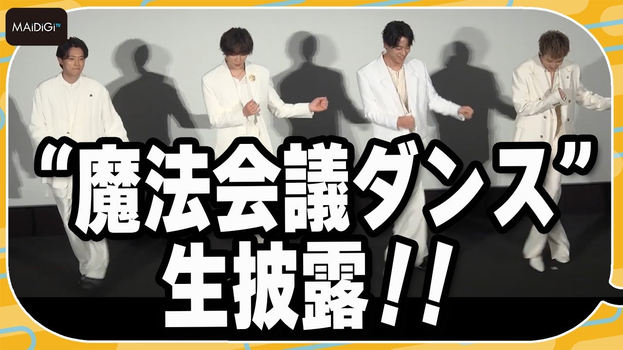 FANTASTICS八木勇征らキャストが“魔法会議ダンス”を生披露！観客も