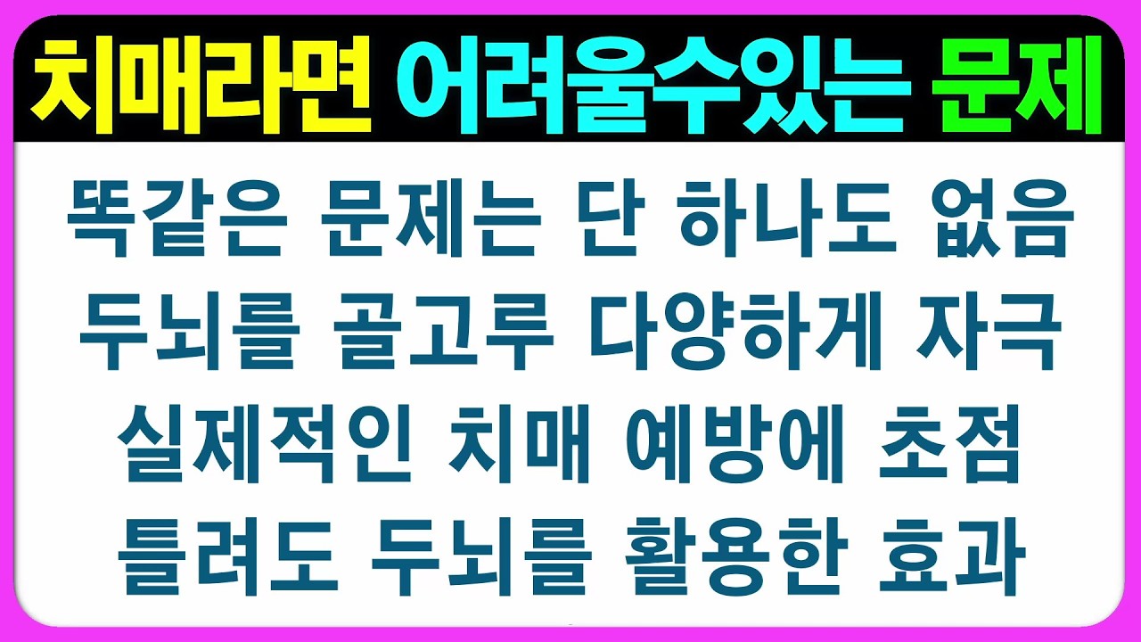 【기억력 편(라형)】정성을 다해 만든 진짜 어르신 전용 프로그램~ 어르신 퀴즈 치매예방게임 치매예방퀴즈 초성퀴즈 인지능력테스트 숨은그림찾기 기억력테스트 인지프로그램 인지업