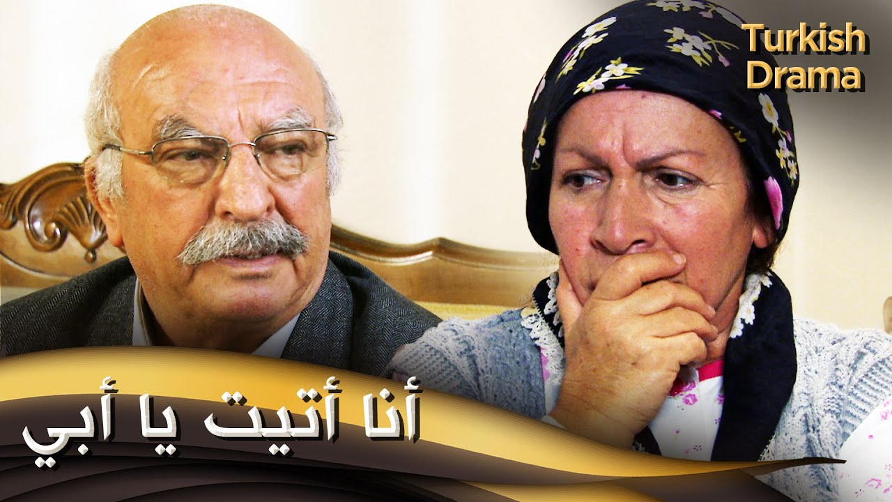 أنا أتيت يا أبي - فيلم تركي مدبلج للعربية | Baba Ben Geldim