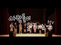 숭실대학교 아카펠라 동아리 슈가(ssugar) &#39;사람들이 움직이는 게&#39; MV