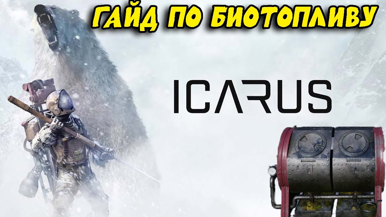 Как СДЕЛАТЬ БИОТОПЛИВО в ICARUS — гайд для выживших на планете