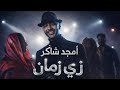Amjad Shakir Zay Zaman 2026 أمجد شاكر زي زمان 