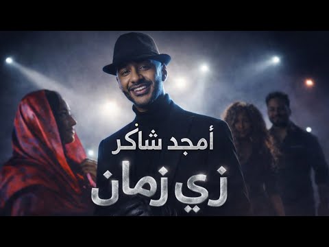    2026 أمجد شاكر زي زمان