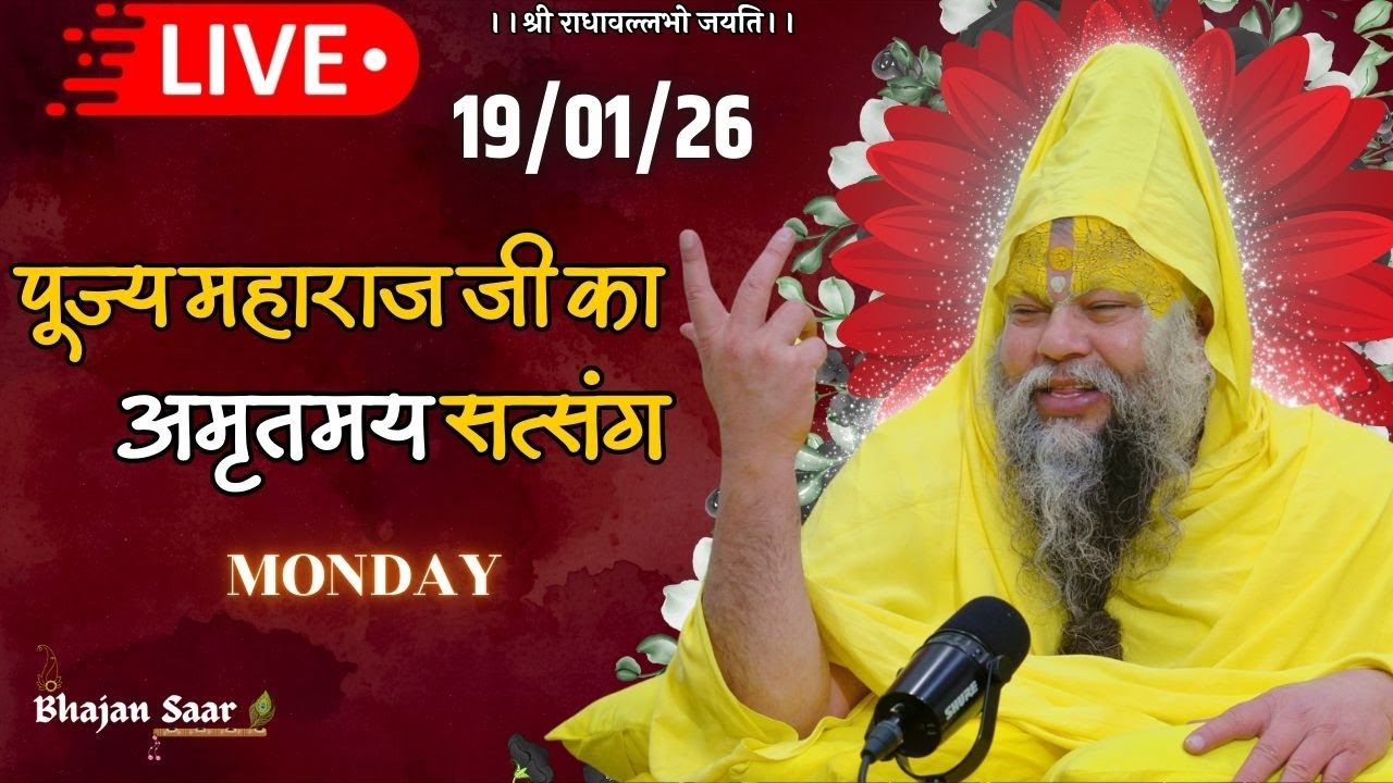 LIVE: पूज्य महाराज जी का अमृतमय सत्संग । 