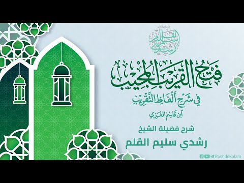 شرح ابن قاسم الغزي الدرس 1 مقدمة فضيلة الشيخ رشدي القلم