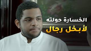 عقب كل الخساير قرر يصير بخيل بشكل مو طبيعي لدرجة إن خبزة  تكفي عايلته أسبوع كامل  مسلسل جميل ومستحيل