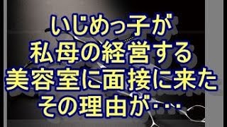 【ザマァ】学生の時、私を執拗に苛めていた女が私の母が経営する店に美容師として雇って欲しいと連絡が来た。理由を聞くとｗｗｗ　niyakwoa