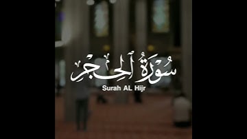 اروع تلاوة القران الكريم ب صوت القارئ عمير شميم سورة الحجر آجمل حالات واتس اب قرآنيه