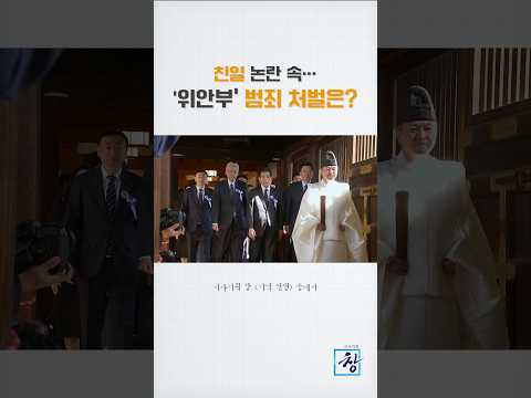 [시사기획 창] “범죄로 인정했어야 했다” 일본의 선택이 만든 결과