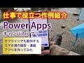 【Power Apps 仕事に役立つ作例紹介】オフラインでも使えるスマホアプリを作ってみた