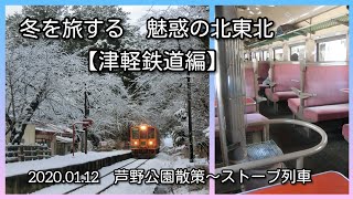 冬を旅する  魅惑の北東北 【津軽鉄道編 ／芦野公園散策〜ストーブ列車】