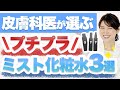 皮膚科医がドラッグストアで買えるプチプラミスト化粧水を3つ厳選しました。