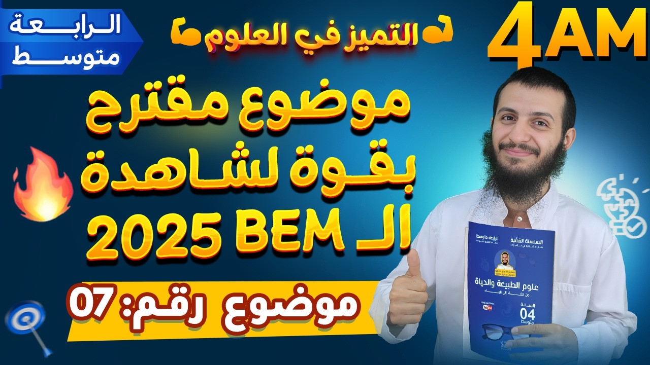 موضوع مقترح بقوة للبيام في العلوم الطبيعية