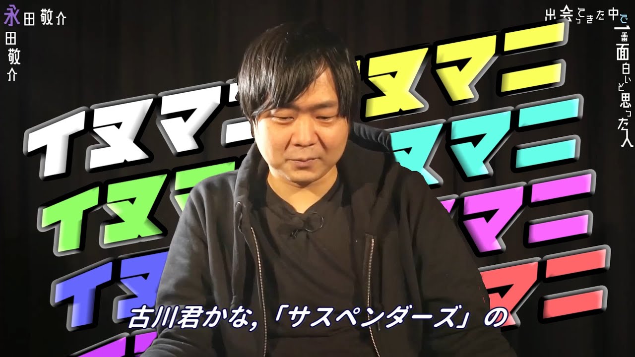 【出会ってきた中で一番面白いと思った人】~おめでとう~【永田敬介】