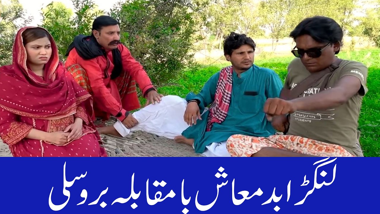 Langhra  Badmash Vs Bruce Lee🤣 New Best Funny Show 2026 @punjabicomedy1