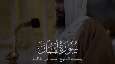 تلاوة هادئة للشيخ احمد بن طالب من سورة لقمان