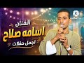 حفلات جديد العندليب الفنان اسامه صلاح