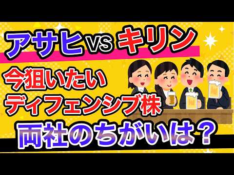 【投資】今ならどっち買う！？似て非なるアサヒとキリンを徹底比較！
