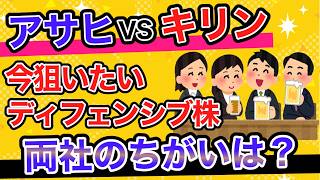【投資】今ならどっち買う！？似て非なるアサヒとキリンを徹底比較！
