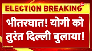 Lok Sabha Election Result 2024: भीतरघात! Yogi को तुरंत Delhi बुलाया! Modi 3.0 New Cabinet | Oath