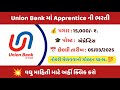 Graduate Bharti | Union Bank માં Apprentice માટેની લેટેસ્ટ ભરતી, 15,000 સ્ટાઇપન્ડ મળશે