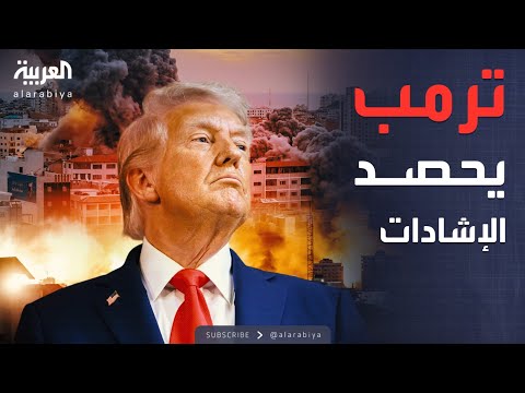 إشادات واسعة داخل أميركا بإدارة ترمب بعد اتفاق غزة