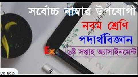 পদার্থ বিজ্ঞান এসাইনমেন্ট নবম শ্রেণি ৬ষ্ঠ সপ্তাহ। 6th week physics assignment for class 9.