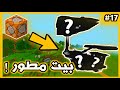 بنيت افضل بيت مطور في ماين كرافت بالكوماند بلوك مع محمود رويال 😂 | كوماند كرافت #17