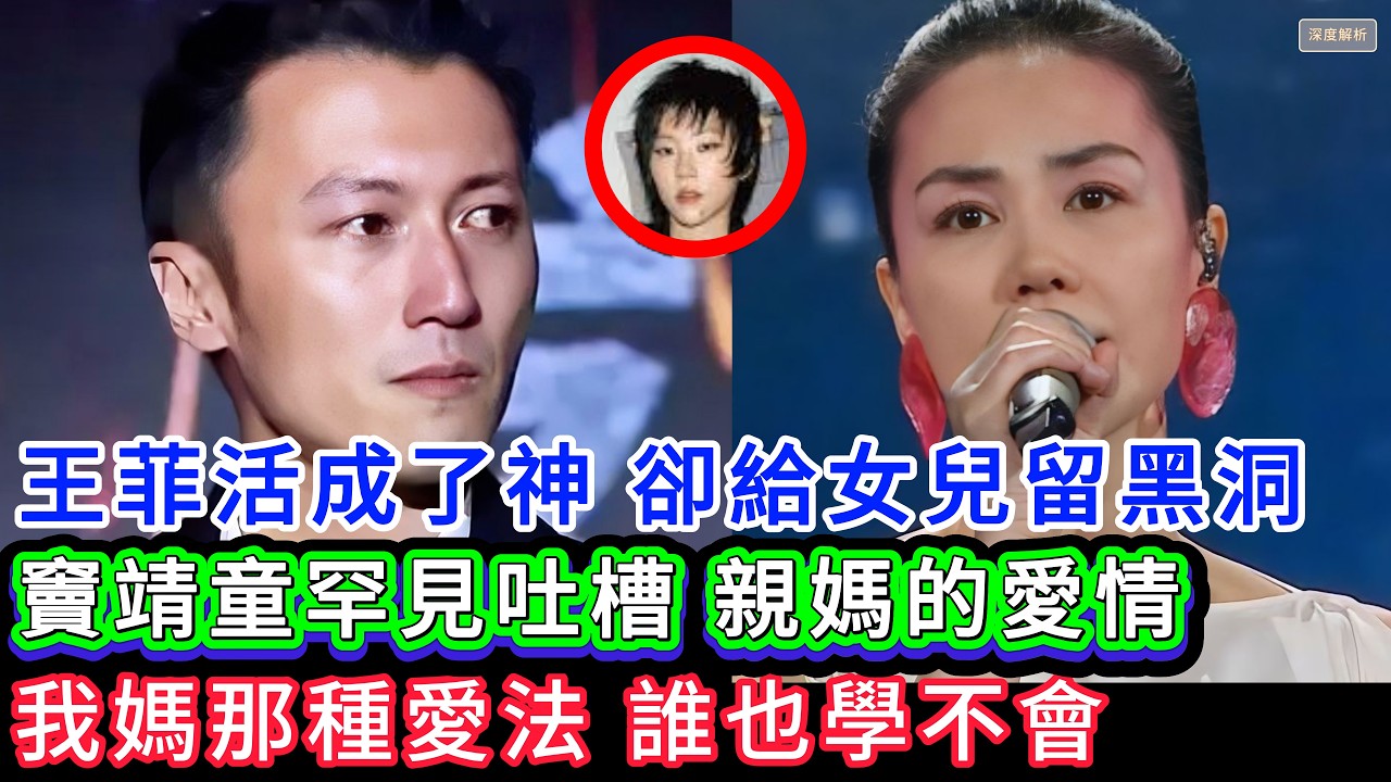 最深刻的無奈！竇靖童罕見談媽媽王菲的愛情：“我們三個孩子誰都學不會”，這句話背後的蒼涼，讓全網為王菲心疼！那句“學不會”背後到底有多荒涼？自由的代價，是一場基因的清算