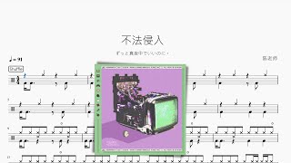 不法侵入【ずっと真夜中でいいのに。 】動態鼓譜 | Drum Sheet Music