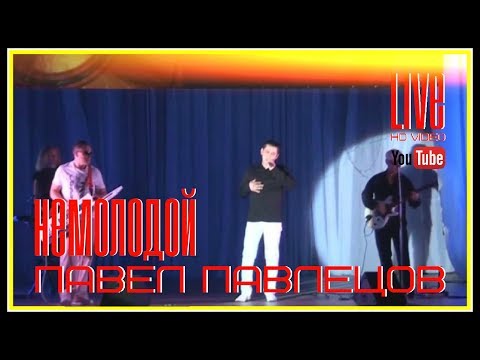 Павел Павлецов - "Немолодой"