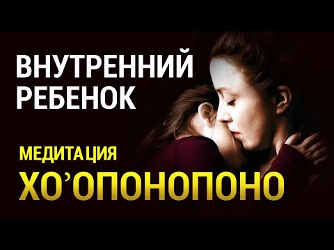 Медитация Внутренний Ребёнок 👶 Хоопонопоно 🌞 Медитация доктора Хью Лина