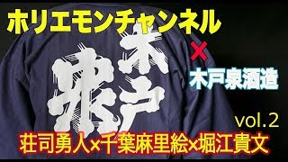 【荘司勇人×千葉麻里絵×堀江貴文】木戸泉酒造編vol.2〜ホリエモンチャンネル〜