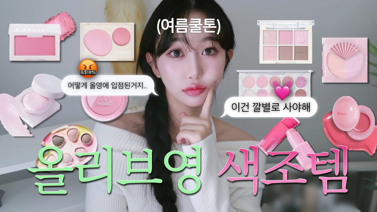 아기 엄마도 못참는 올영 색조템! 올영 색조 후회템부터 잘산템까지! ᖰ( ཻ͋≀ˍ ̗ ཻ͋˶)ᖳ 여름 쿨톤이면 무조건 클릭! 아름하다