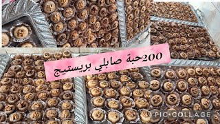 200 حبة صابلي بريستيج😊 بمقادير مضبوطة مع سعر البيع لكل مبتدأة وحلواجية جزائرية🇩🇿🇩🇿