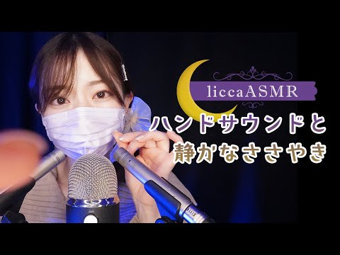 【ASMR】ハンドサウンドと静かなささやき🙌Hand sounds and silent whispers/핸드 사운드와 속삭여 소리