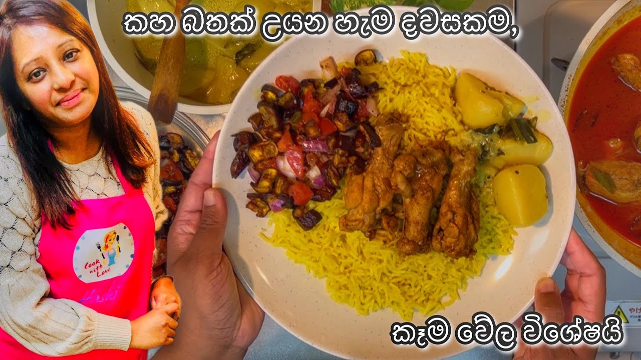 ආදරෙන් උයන්න - කහ බතක් හැදෙන ඕනම දවසක කෑම වේල විශේෂයි😍