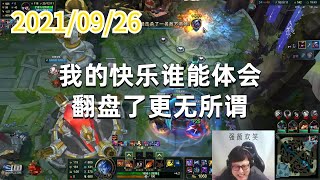 东北大鹌鹑0926P9龙女：我的快乐谁能体会，翻盘了更无所谓