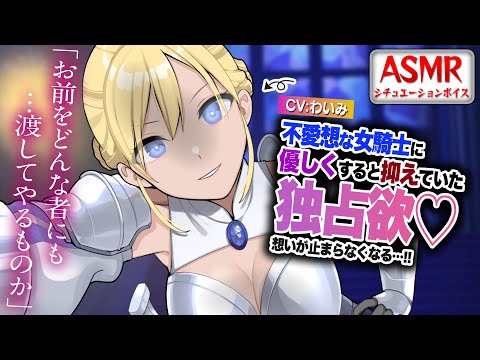 【ヤンデレASMR】不愛想で不器用な女騎士に優しくすると抑えていた独占欲がでてきて包囲されてしまう…！！【男性向けシチュエーションボイス】CV:わいみ