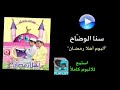 سنا الوضاح ألبوم أهلا رمضان mp3