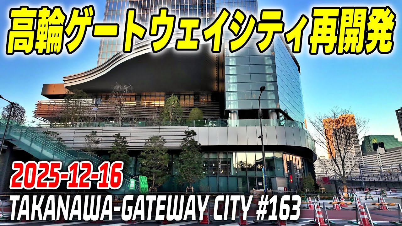 163 JR高輪ゲートウェイシティ 再開発の記録映像｜Tokyo Japan TAKANAWA GATEWAY Redevelopment 2025-12-16