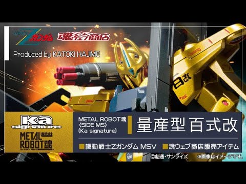 METAL ROBOT SPIRITS (Ka signature)＜SIDE MS＞HYAKU SHIKI KAI MASS 