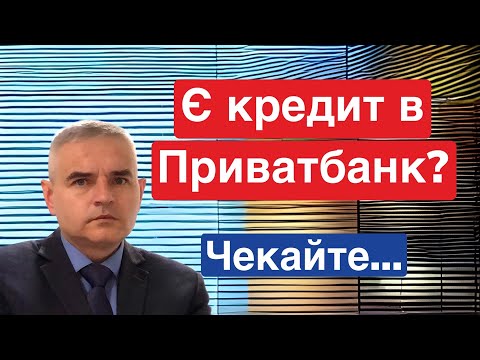 Є кредит в Приватбанк? Що відбувається? #адвокатпузін #консультаціяадвоката #приватбанк