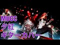 【Guitar  Cover】MUCC 『夕紅』ギターカバー