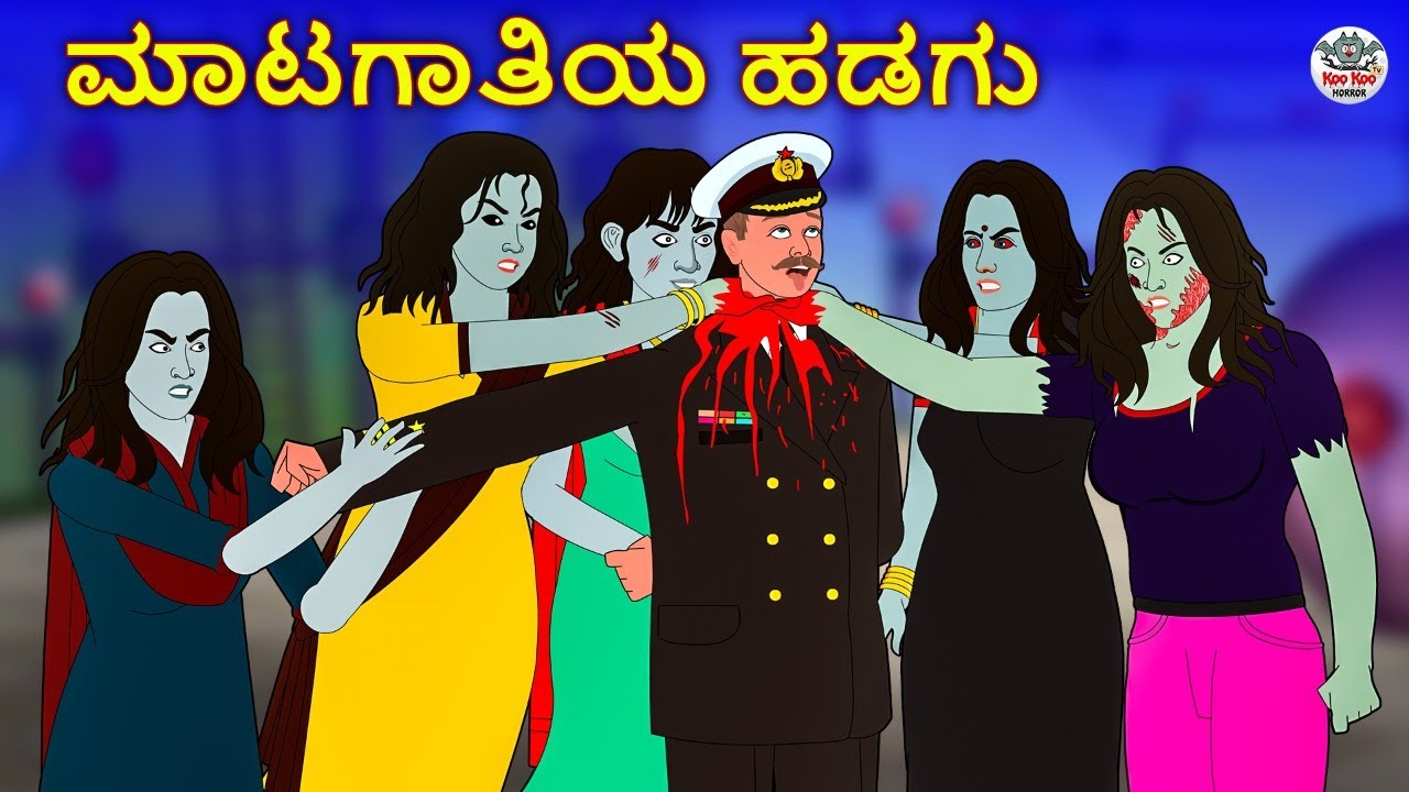 ಮಾಟಗಾತಿಯ ಹಡಗು | Kannada Horror Stories | Kannada Stories | Stories in Kannada | Koo Koo TV