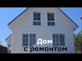 Купить дом с ремонтом ➨ Краснодар