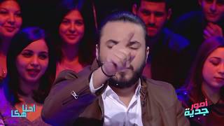 #Omour_Jedia S03 Ep27 | كريم : 