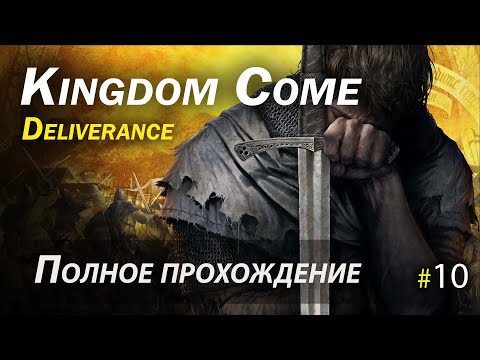 Видео: Kingdom Come: Deliverance - полное прохождение - Часть 10