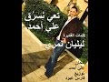 Ali Ahmad Ta3i Nesro2 Lyric Video علي أحمد تعي ن سر ق 
