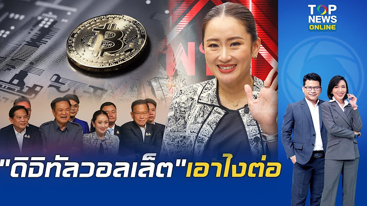 "อุ๊งอิ๊ง" พูดไม่เต็มปาก  อนาตต "ดิจิทัลวอลเล็ต" ขอบคุณให้โอกาสเสนอชื่อเป็นนายกฯ จะทำสุดความสามารถ
